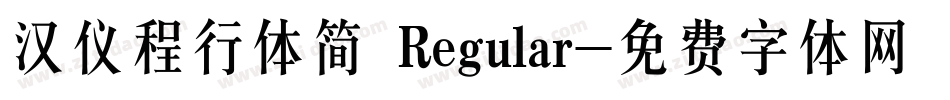 汉仪程行体简 Regular字体转换